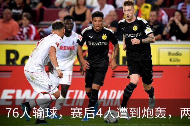 76人输球，赛后4人遭到炮轰，两位FMVP没有达到预期水准