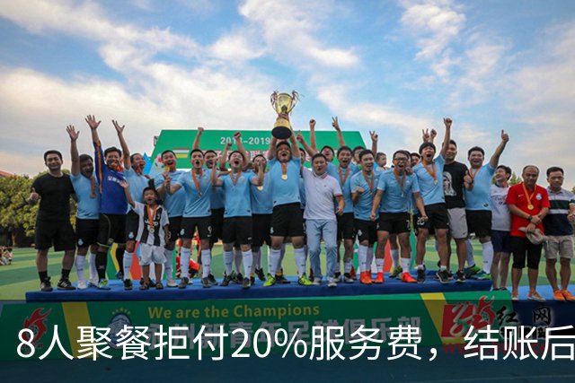 8人聚餐拒付20%服务费，结账后小费一分不少