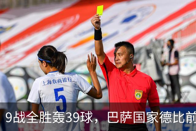 9战全胜轰39球，巴萨国家德比前状态吓人