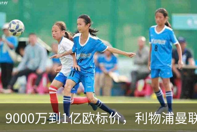 9000万到1亿欧标价，利物浦曼联冬窗挖人遇阻