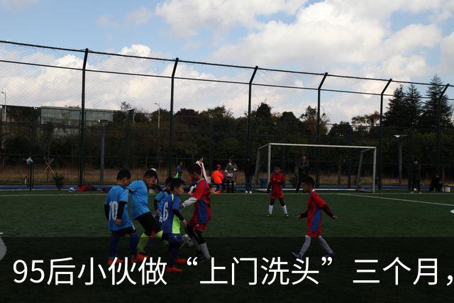 95后小伙做“上门洗头”三个月，月入超2万：客户多是产妇和卧床患者
