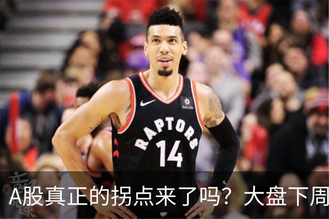A股真正的拐点来了吗？大盘下周将何去何从？