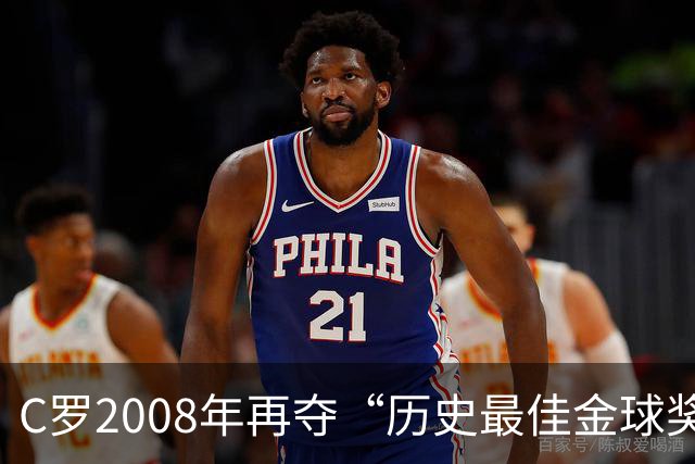 C罗2008年再夺“历史最佳金球奖”，付费重复投票比的是什么？