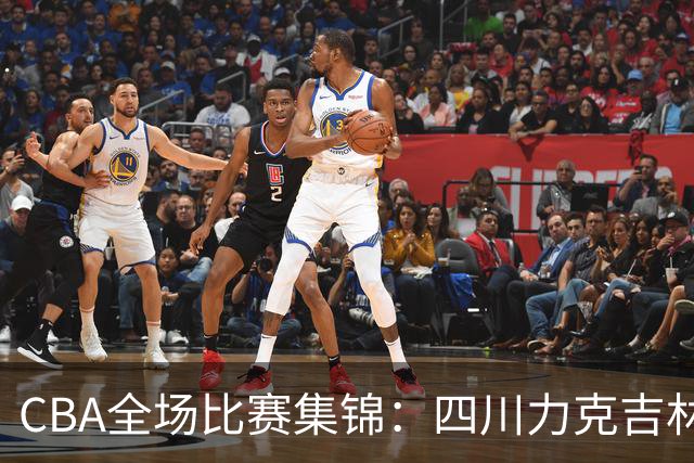 CBA全场比赛集锦：四川力克吉林取得开赛两连胜