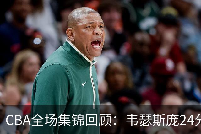 CBA全场集锦回顾：韦瑟斯庞24分，青岛大胜南京