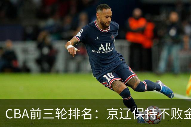 CBA前三轮排名：京辽保持不败金身，江苏宁波暂居升降级赛区域