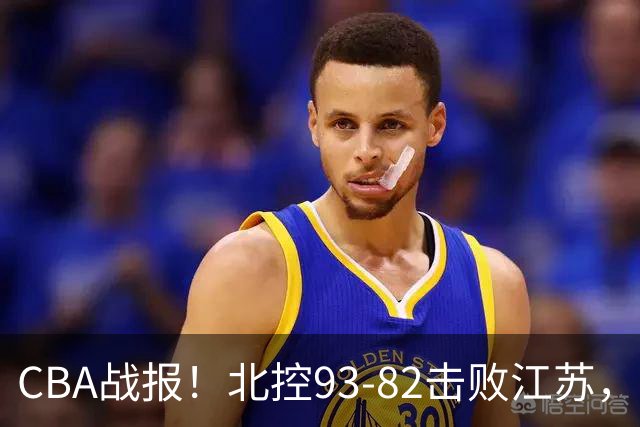 CBA战报！北控93-82击败江苏，廖三宁17分6助，里勒稳定输出