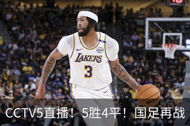 CCTV5直播！5胜4平！国足再战“手下败将”，邵佳一或重聚4大归化，输球=跌出亚洲前15