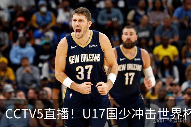 CCTV5直播！U17国少冲击世界杯首胜，1名国脚+4名留洋球员，取胜概率高达90%