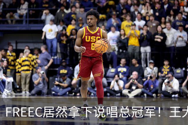 FREEC居然拿下说唱总冠军！王大痣到场祝贺！