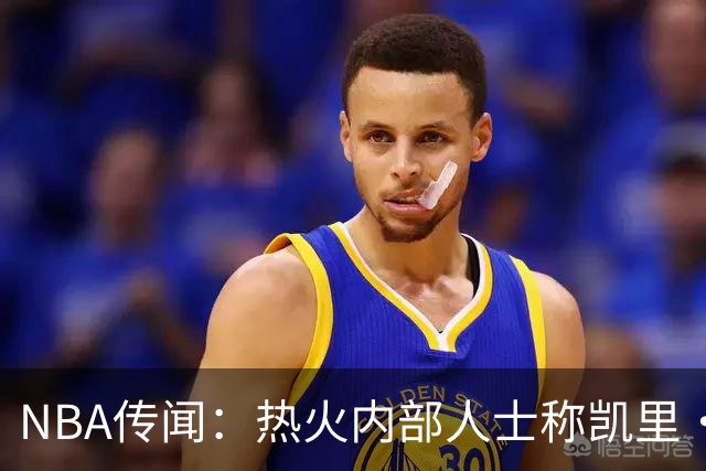 NBA传闻：热火内部人士称凯里·欧文有意交易，但其中另有隐情
