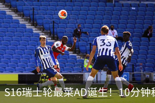 S16瑞士轮最菜AD诞生！10分钟稳定被压30刀，打团了没蓝放技能？