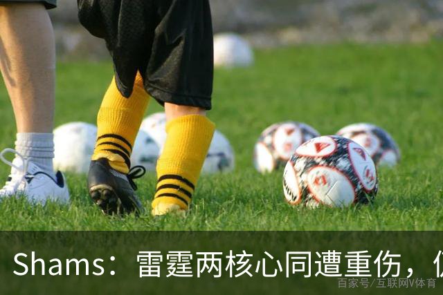 Shams：雷霆两核心同遭重伤，仍握3首轮签全力争冠