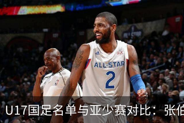 U17国足名单与亚少赛对比：张伯霖、谢晋、汪修昊无缘 梁仕宇回归