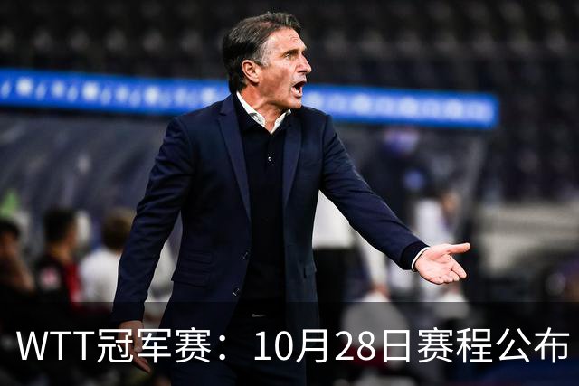 WTT冠军赛：10月28日赛程公布！国乒5人出战，世界第一王曼昱首秀